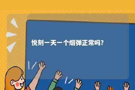 悦刻一天一个烟弹正常吗？ 